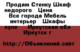 Продам Стенку-Шкаф недорого › Цена ­ 6 500 - Все города Мебель, интерьер » Шкафы, купе   . Иркутская обл.,Иркутск г.